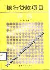 银行贷款项目评估