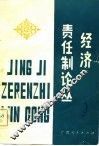 经济责任制论丛