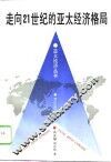 走向21世纪的亚太经济格局