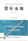 国际金融