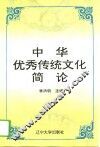 中国优秀传统文化简论