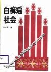 白裤瑶社会