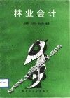 林业会计