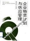 企业物资计划与供应管理