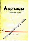 毛主席军事路线的壮丽颂歌  学样板戏批林彪资产阶级军事路线