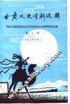 甘肃文史资料选辑  第31辑  民族宗教专辑