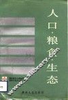 人口·粮食·生态  山区农业综合开发之路