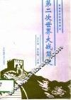第二次世界大战简史