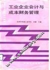 工业企业会计与成本财务管理