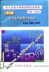 电力企业计算机管理信息系统  第3册  电力生产管理信息系统