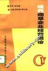 现代烟草企业经营概论
