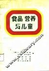 食品营养与儿童