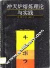 冲天炉熔炼理论与实践