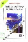 银行信贷管理学试题解答与分析