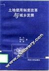 土地使用制度改革与城乡发展