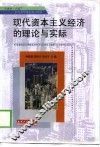 现代资本主义经济的理论与实际