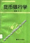 货币银行学