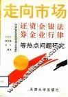 走向市场  证券、资金、企业、银行、法律等热点问题研究
