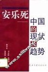 安乐死  中国的现状及趋势