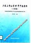 沪深上市公司97年中报精粹  上海卷