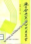 施工企业实用公共关系学