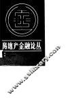 房地产金融论丛