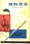 植物漫谈