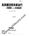 心房颤动的外科治疗 改良的Cox氏迷宫术