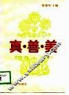 真·善·美