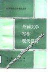 外国文学写作现代汉语