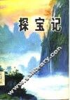 探宝记