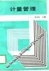 计量管理