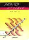 铁路基层站段改革与发展文集