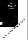 上海轴承工业五十年