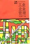 工业企业管理