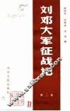 刘邓大军征战记
