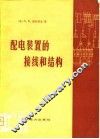 配电装置的接线和结构