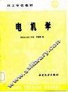 技工学校教材  电机学