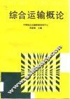 综合运输概论