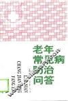 老年常见病防治问答