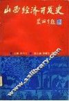 山西经济开发史