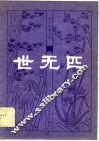 明末清初小说选刊  世无匹