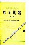 电子线路  下