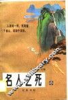 名人之死  第3卷