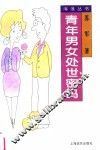 青年男女处世密码