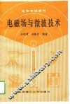 电磁场与微波技术