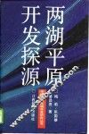 两湖平原开发探源