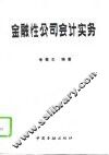 金融性公司会计实务