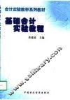 基础会计实验教程