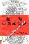 数理中药学新论  上